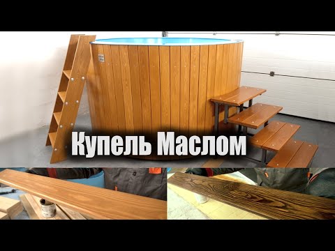 Видео: Деревянная обшивка Купели