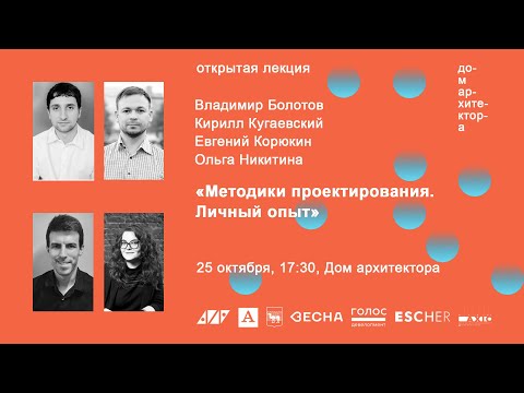Видео: Открытая лекция «Методики проектирования. Личный опыт»