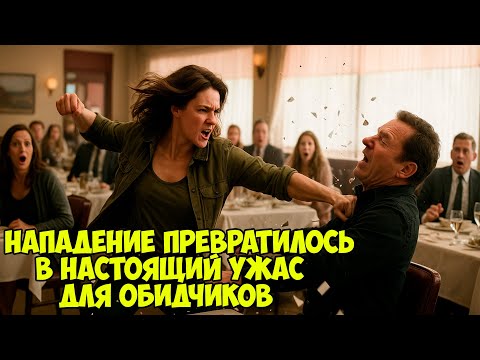 Видео: Трое Мужчин Напали На Женщину В Ресторане — Через 15 Секунд Они Узнали, Что Она Была Морпехом
