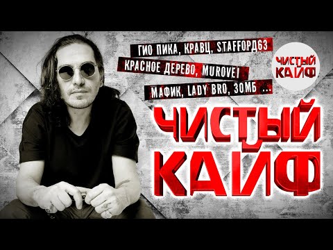 Видео: ЧИСТЫЙ КАЙФ 2024! Лучший сборник рэпа 2024! @ChistyKaif #гиопика #rap