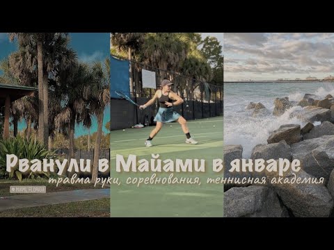 Видео: vlog 47| Майами, травма руки,  день рождение и океан | Или о том, как мы рванули во Флориду в январе