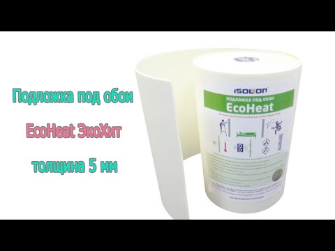 Видео: Подложка под обои EcoHeat ЭкоХит