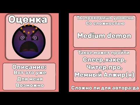 Видео: Ты проходишь уровень в ГД со сложностью||ЛГД