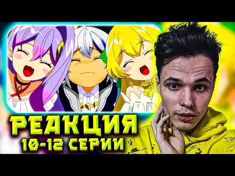 Видео: Невообразимые приключения перерождённого дворянина | Реакция на 10-12 серии: «обзавёлся владениями»