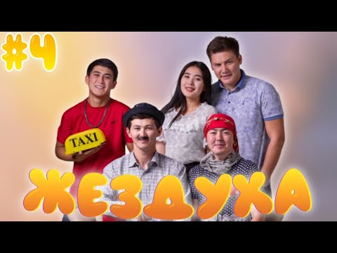 Видео: Жездуха 4-серия/Опельді тартып алды!
