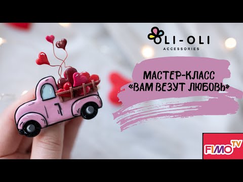 Видео: Мастер-класс: Брошь "машинка любви" из полимерной глины FIMO/polymer clay tutorial