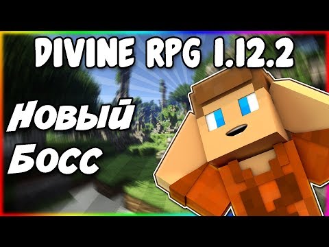 Видео: Гайд по Divine RPG 1.12.2 #5 Обновление