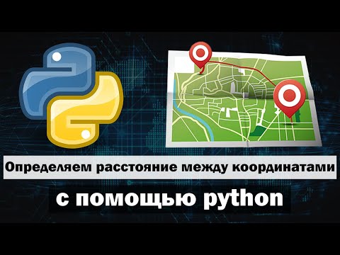 Видео: Определение расстояния между двумя точками на Земле (Между координатами) с помощью python