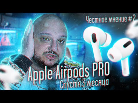 Видео: ЧЕСТНОЕ МНЕНИЕ #2. Apple Airpods Pro. Спустя 3 месяца.