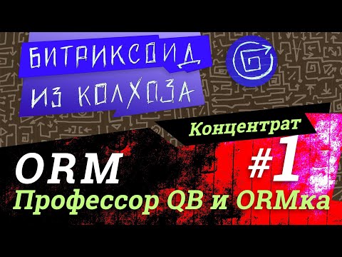 Видео: ORM-01 / Профессор QB и ассистентка ORM-ка / #Битрикс / #Концентрат