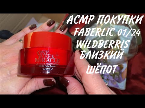 Видео: АСМР Заказ FABERLIC 01/24, WILDBERRIS, Близкий Шёпот, Триггеры, ASMR