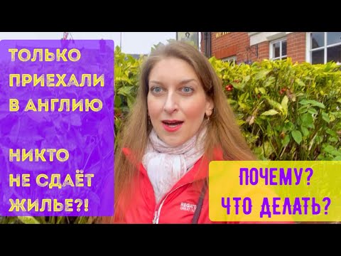 Видео: КАК СНЯТЬ ЖИЛЬЁ В АНГЛИИ ПО ПРИЕЗДУ? ПОЧЕМУ АГЕНТЫ НЕ СДАЮТ? КТО ТАКОЙ ГАРАНТОР?ЛОНДОН ВЛОГ МАЙ 2022