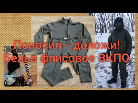 Видео: Поносил - доложи. ВКПО. Белье флисовое.