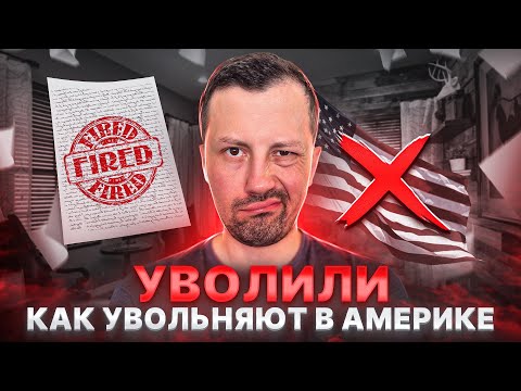 Видео: Уволен | Как увольняют в США