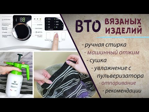 Видео: ВТО вязаного изделия | Влажно-тепловая обработка готового изделия и образца в вязании