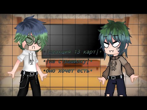 Видео: •|реакция 13 карт на страшилку|•|{оно хочет есть}|•