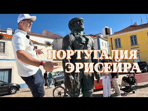 Видео: Португалия. Обзор отеля, посетили город Эрисейра. Виды с дрона