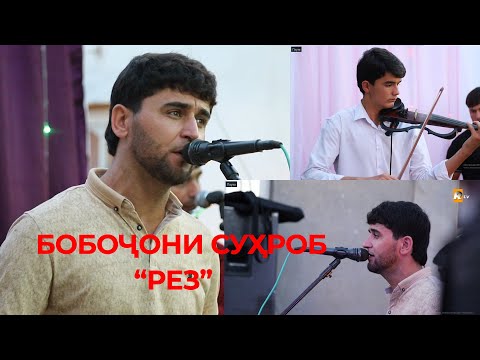 Видео: Бобоҷони Суҳроб " рез" 2023 н.Восеъ