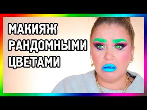 Видео: МАКИЯЖ РАНДОМНЫМИ ЦВЕТАМИ... 🌈
