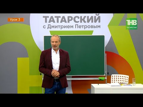 Видео: Татарский с Дмитрием Петровым. Урок 3 | ТНВ