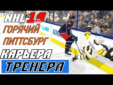 Видео: Прохождение NHL 19 [карьера тренера] #23 Рубка с пингвинами и не только