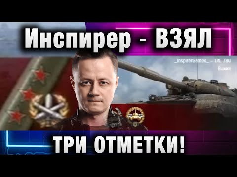 Видео: Инспирер ★ ВЗЯЛ ТРИ ОТМЕТКИ НА 780!