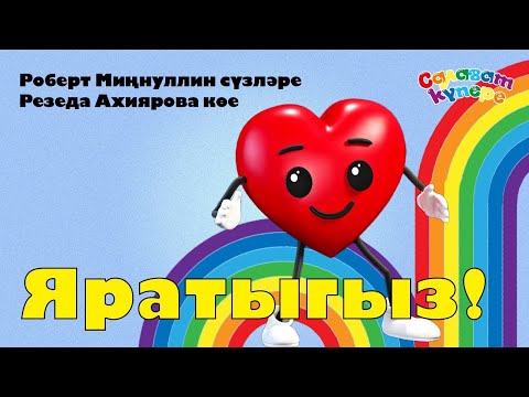 Видео: СалаваTIK – Яратыгыз / Татарча җырлар / Поём и танцуем вместе 0+