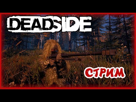 Видео: 🔴🎮СТРИМ🎮🔴НЕ ВСТАВАЙ У НАС НА ПУТИ / У НАС ЕСТЬ АРМИЯ - DEADSIDE #9