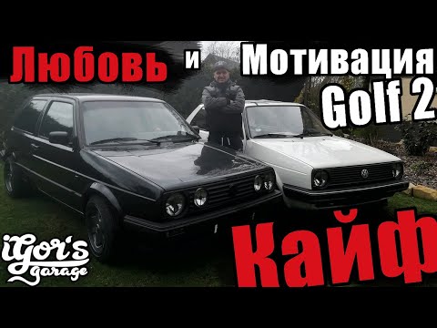 Видео: Golf 2 Любовь и Мотивация ! #гольф2 #igors_garage