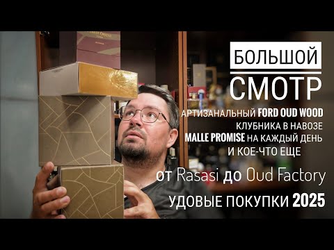 Видео: Новые покупки, многообразный уд: от яблок в навозе до офис-босса #электропарфюмер #маркинпарфюмрф