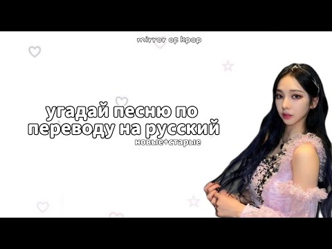 Видео: УГАДАЙ ПЕСНЮ ПО ПЕРЕВОДУ НА РУССКИЙ| новые + старые песни