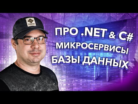 Видео: Интервью с Senior .NET разработчиком / Многое про .NET и C#