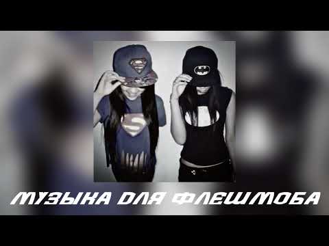 Видео: музыка для флешмоба||музыка из тт