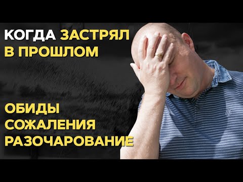 Видео: Почему люди живут прошлым. Как прошлое влияет на человека. Как перестать думать о прошлом.