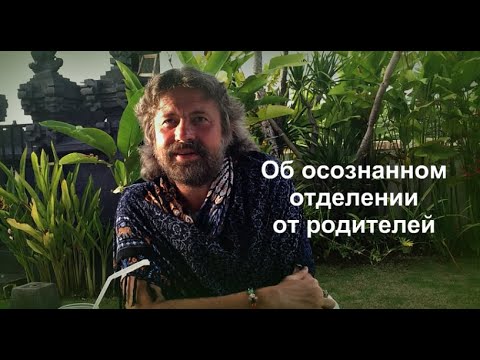 Видео: Об осознанном и зрелом отделении от родителей (Бали, 2018 год)