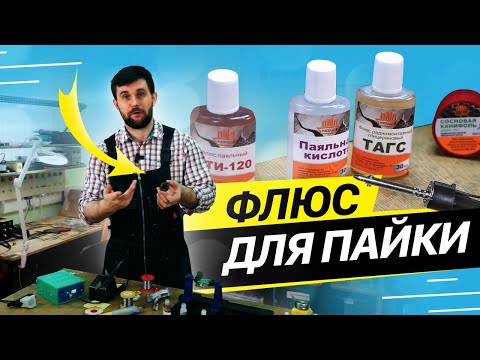Видео: Флюс для пайки электроники | Какой купить | ЛТИ120, Глицерин, Канифоль