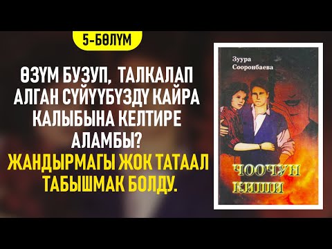 Видео: "Чоочун киши" Зуура Сооронбаева | 5-бөлүм | #аудиокитеп