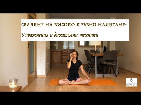 Видео: Сваляне на високо кръвно налягане- упражнения и дихателни техники
