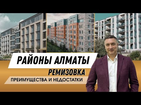 Видео: Обзор районов Алматы. Ремизовка