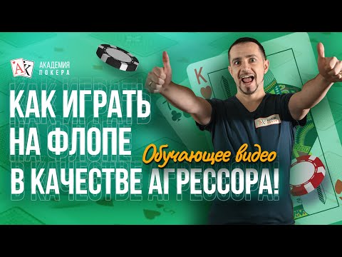 Видео: ❓Как играть на флопе в качестве агрессора❓| Рассказывает тренер Вячеслав SLASH | Академия покера