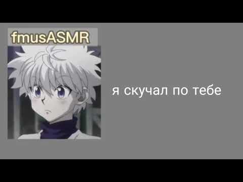 Видео: |asmr 16+| ты умираешь на руках киллуа часть 2