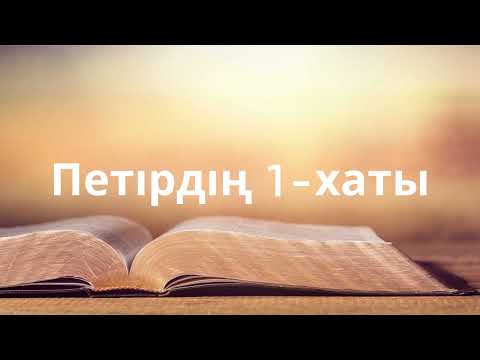 Видео: 21. Петірдің 1-хаты (1 Peter, 1-е Петра)