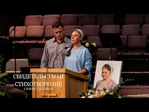 Видео: Свидетельство и Стихотворение | Семья Головко