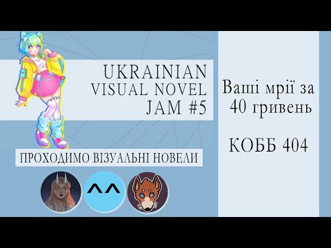 Видео: Граємо в візуальні новели | Ваші мрії за 40 гривень | КОББ-404 | ДУБЛЬ 2