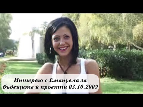 Видео: Интервю с Емануела за бъдещите ѝ проекти! 03.10.2009