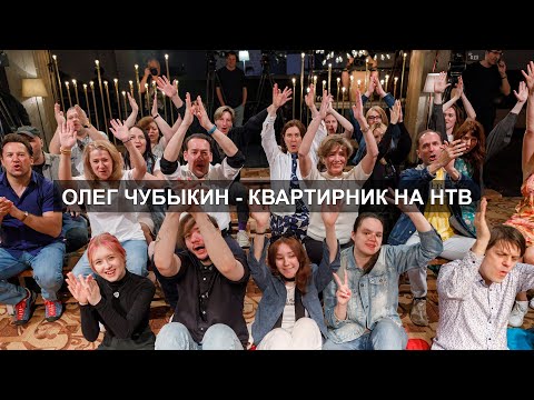 Видео: ОЛЕГ ЧУБЫКИН - КВАРТИРНИК НТВ У МАРГУЛИСА