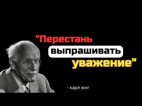 Видео: Пока ты сам себя не уважаешь, никто другой не будет – Карл Юнг.