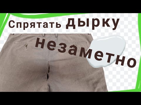 Видео: Как правильно зашить дырку на брюках.