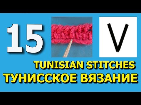 Видео: Tunisian crochet Pull off stitch Тунисское вязание урок  15