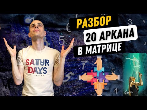 Видео: 20 АРКАН В МАТРИЦЕ СУДЬБЫ – ЦЕЛОСТНОСТЬ, ЯСНОВИДЕНИЕ, РОД. Инструкция по проработке 20 аркана